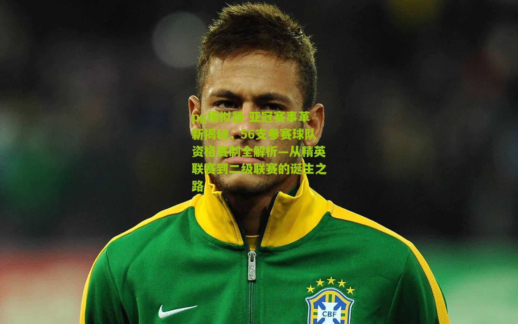 亚冠赛事革新揭秘，56支参赛球队资格赛制全解析—从精英联赛到二级联赛的诞生之路