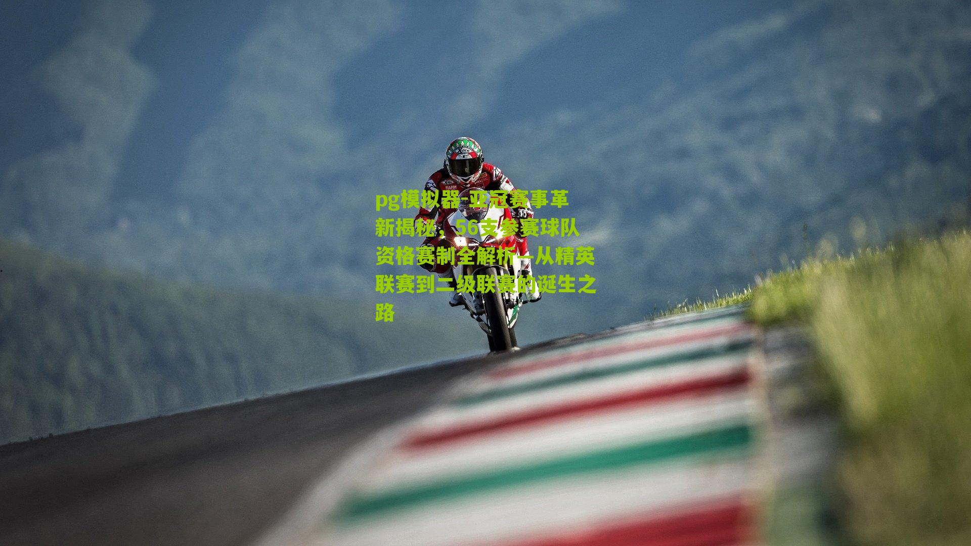 亚冠赛事革新揭秘，56支参赛球队资格赛制全解析—从精英联赛到二级联赛的诞生之路