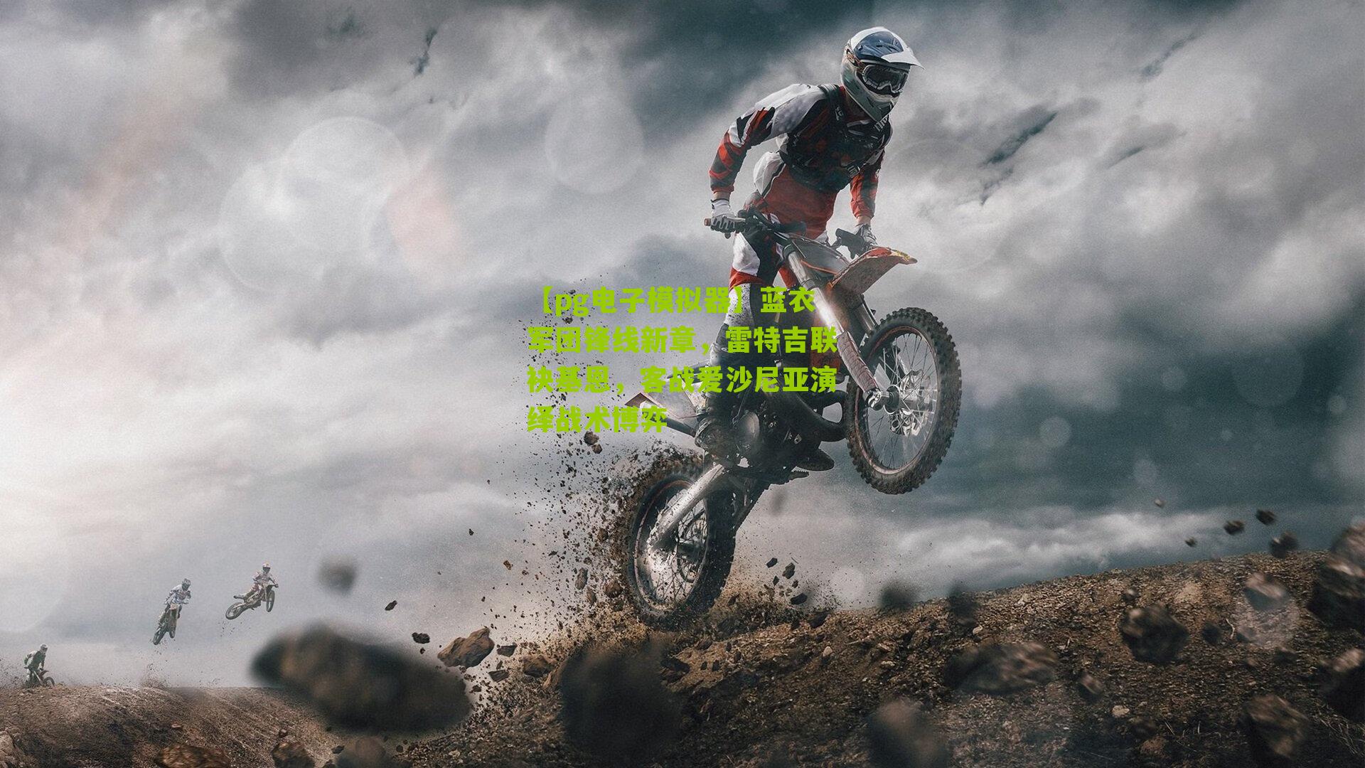 蓝衣军团锋线新章，雷特吉联袂基恩，客战爱沙尼亚演绎战术博弈