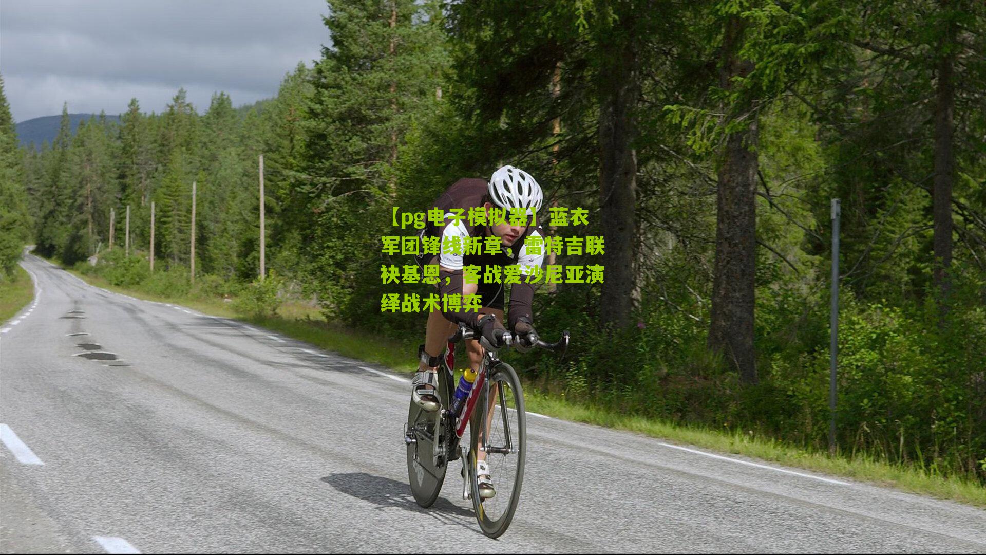 蓝衣军团锋线新章，雷特吉联袂基恩，客战爱沙尼亚演绎战术博弈