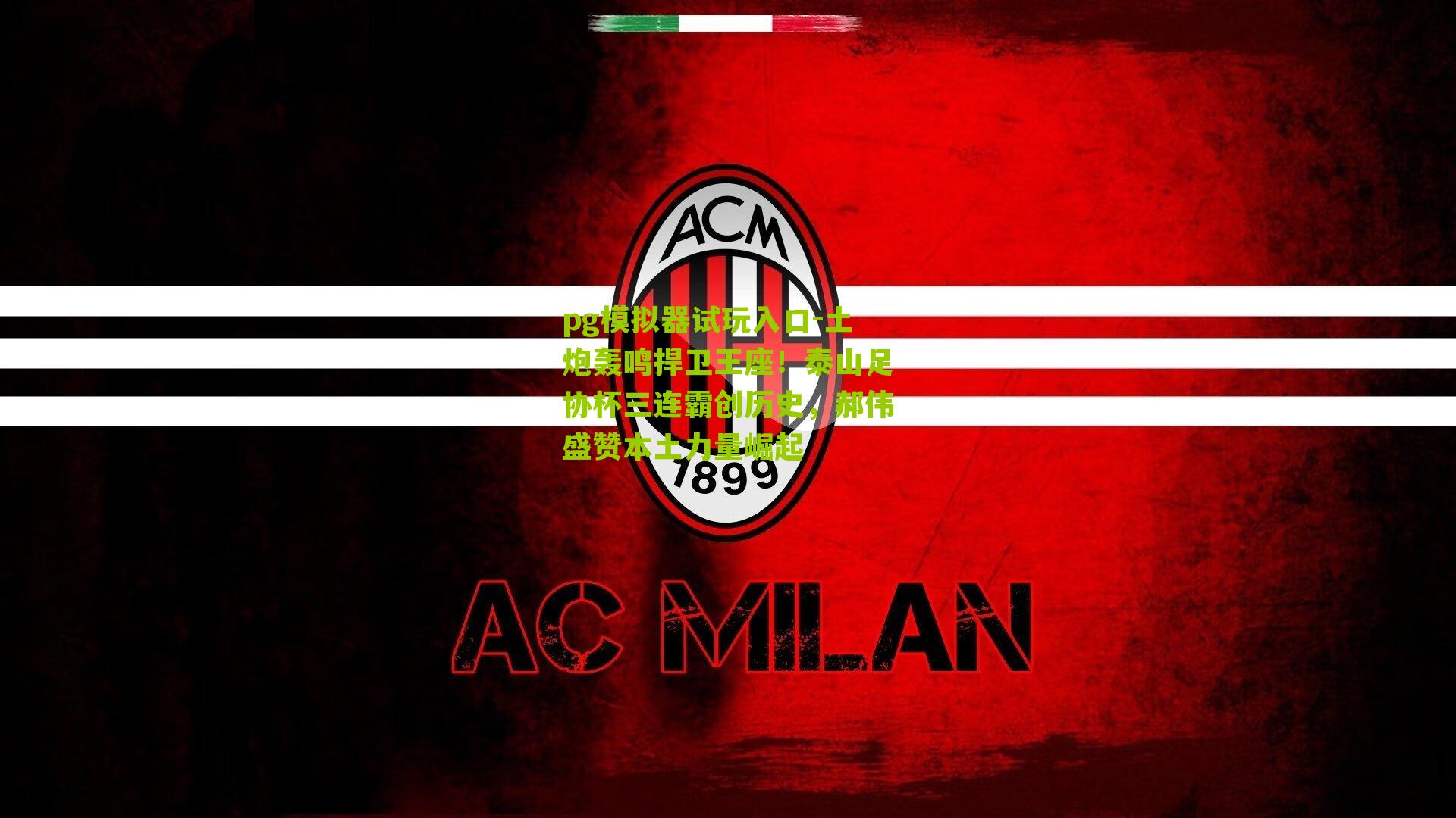 土炮轰鸣捍卫王座！泰山足协杯三连霸创历史，郝伟盛赞本土力量崛起