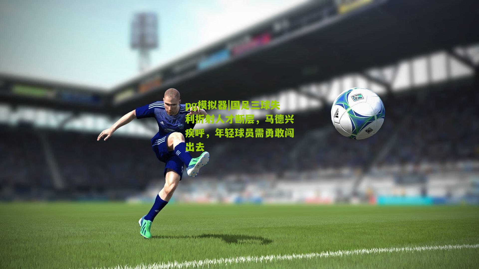 国足三球失利折射人才断层，马德兴疾呼，年轻球员需勇敢闯出去