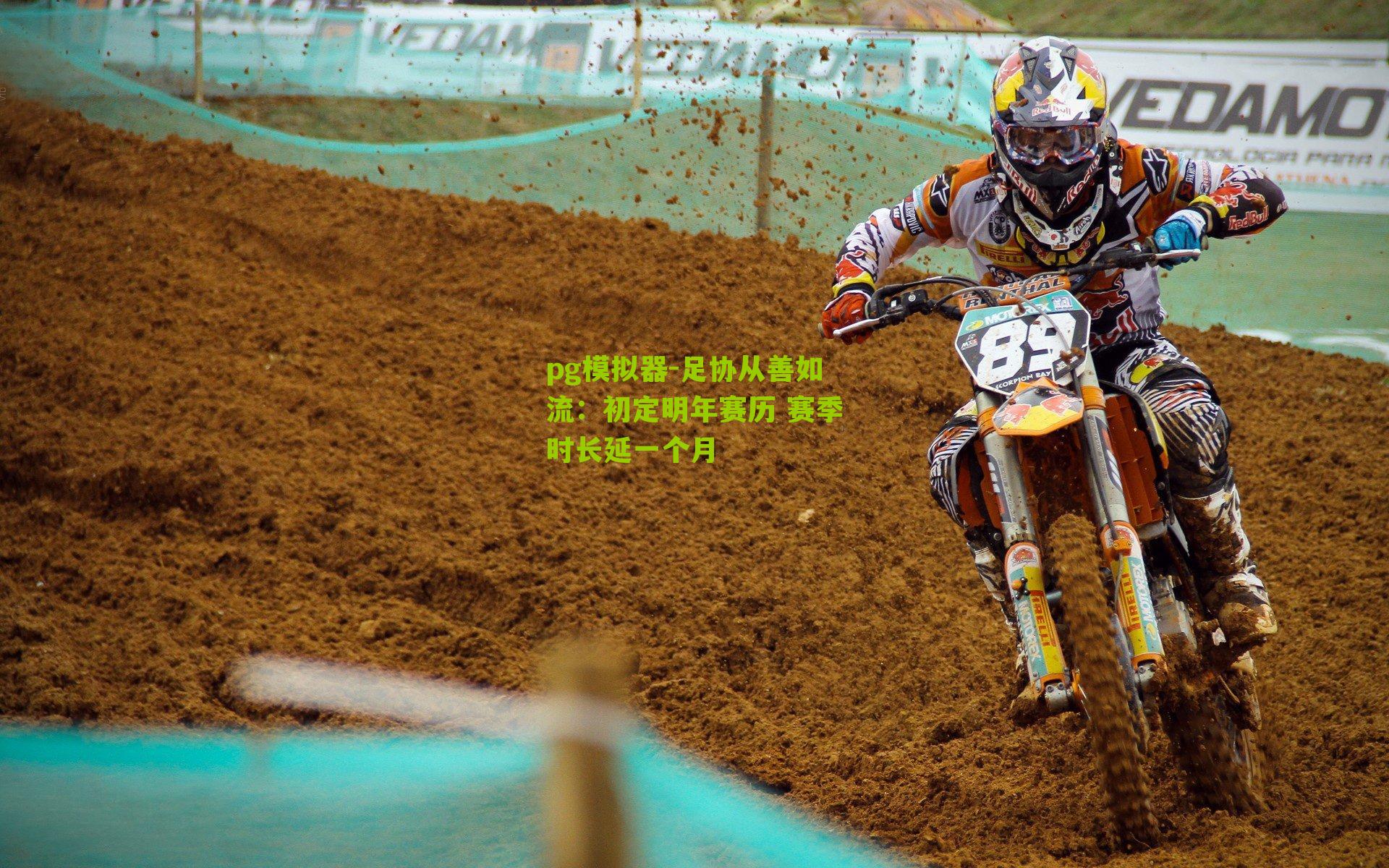 足协从善如流：初定明年赛历 赛季时长延一个月