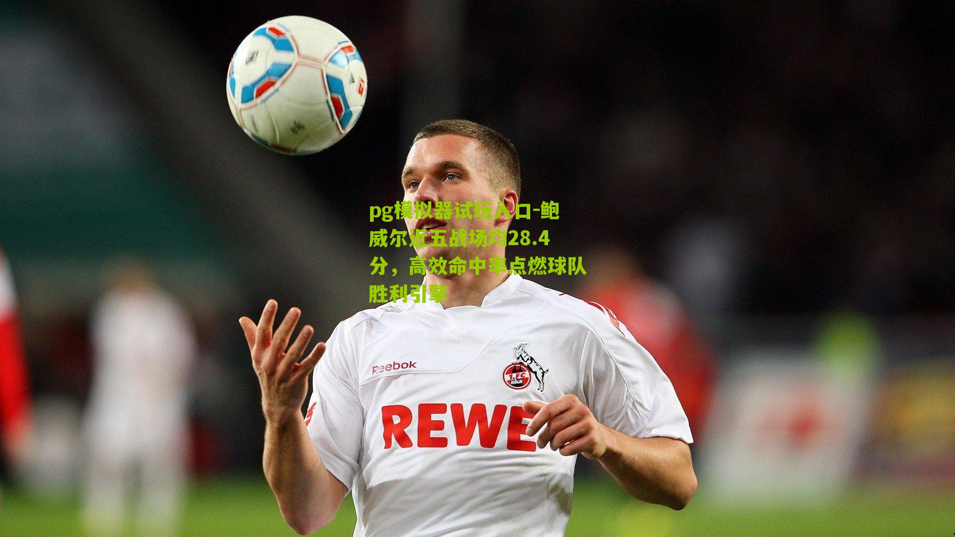 鲍威尔近五战场均28.4分，高效命中率点燃球队胜利引擎