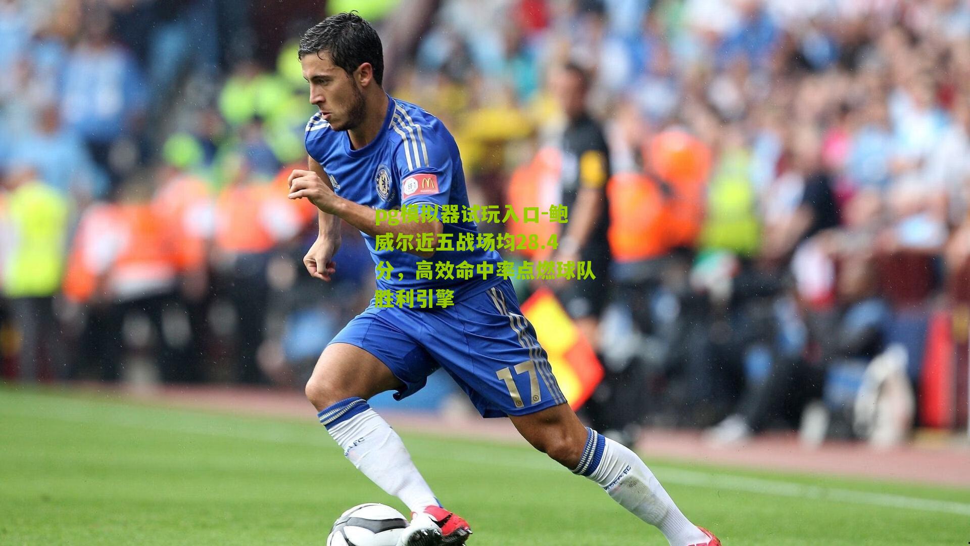 鲍威尔近五战场均28.4分，高效命中率点燃球队胜利引擎