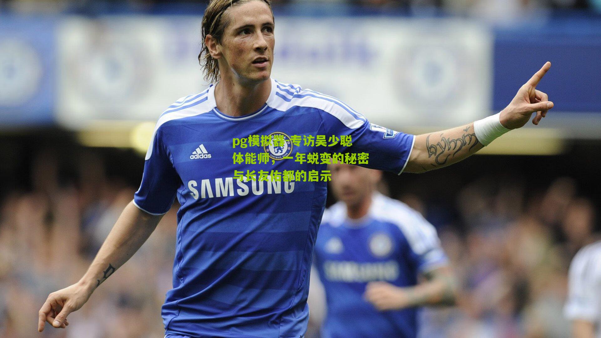 专访吴少聪体能师，一年蜕变的秘密与长友佑都的启示