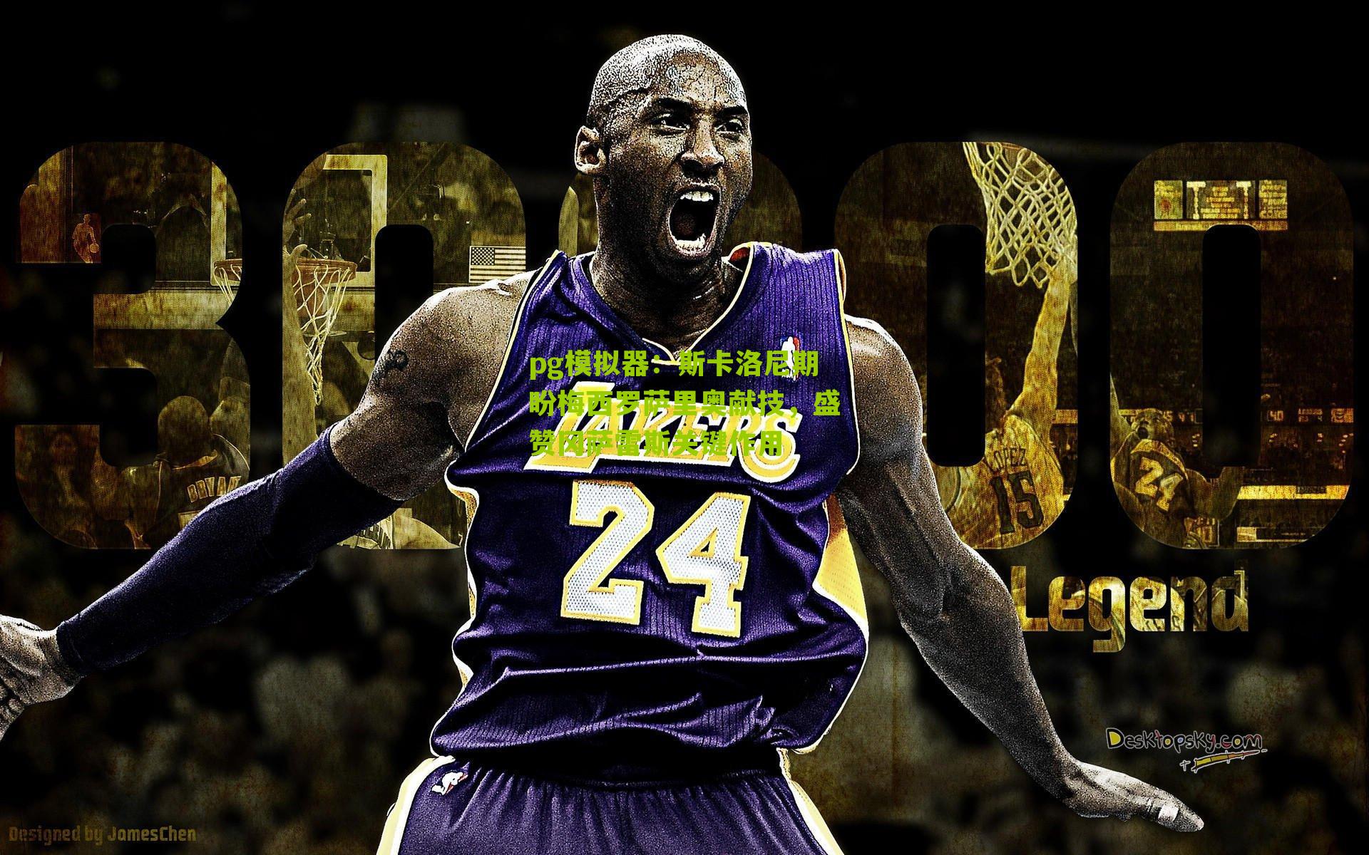 斯卡洛尼期盼梅西罗萨里奥献技，盛赞冈萨雷斯关键作用