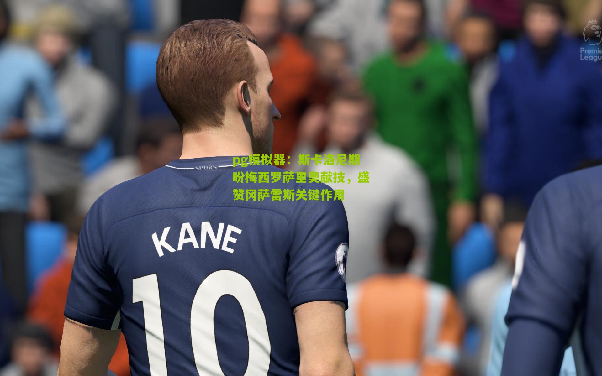 斯卡洛尼期盼梅西罗萨里奥献技，盛赞冈萨雷斯关键作用