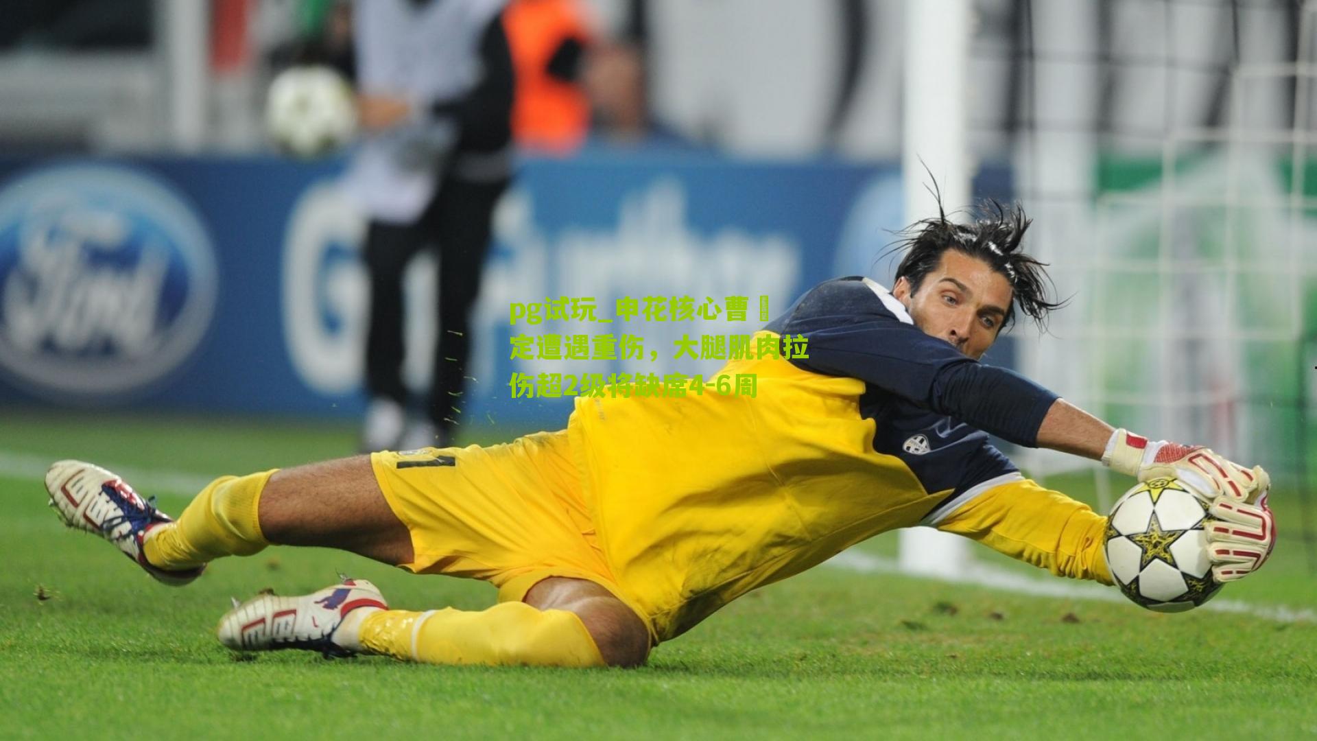 申花核心曹赟定遭遇重伤，大腿肌肉拉伤超2级将缺席4-6周