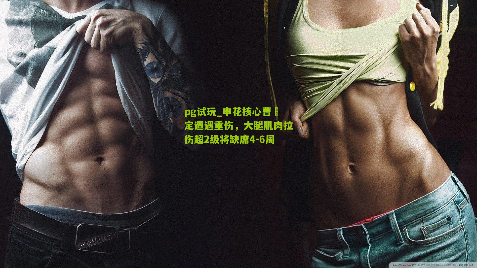 申花核心曹赟定遭遇重伤，大腿肌肉拉伤超2级将缺席4-6周