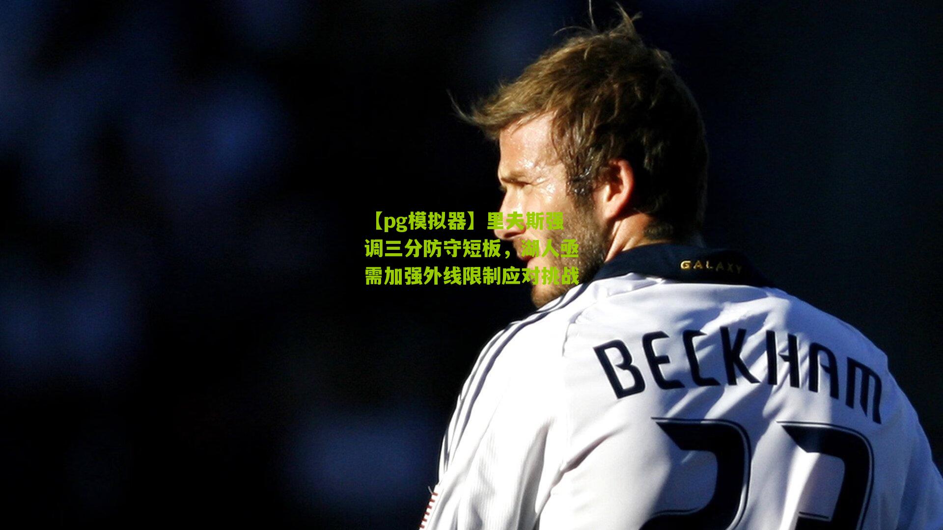 里夫斯强调三分防守短板，湖人亟需加强外线限制应对挑战