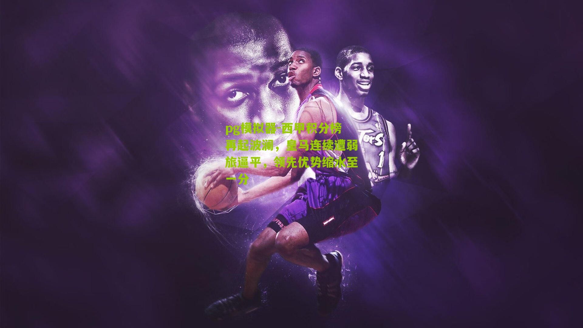 西甲积分榜再起波澜，皇马连续遭弱旅逼平，领先优势缩水至一分