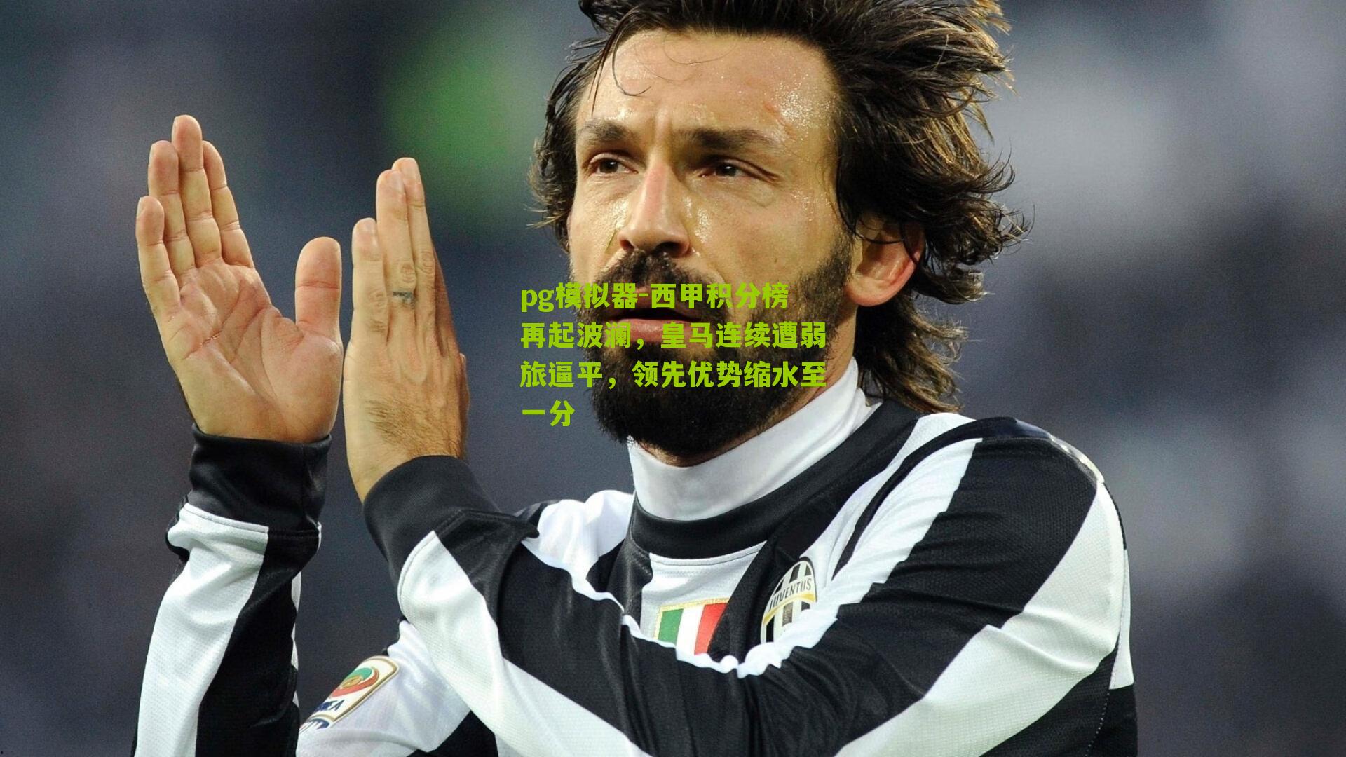 西甲积分榜再起波澜，皇马连续遭弱旅逼平，领先优势缩水至一分