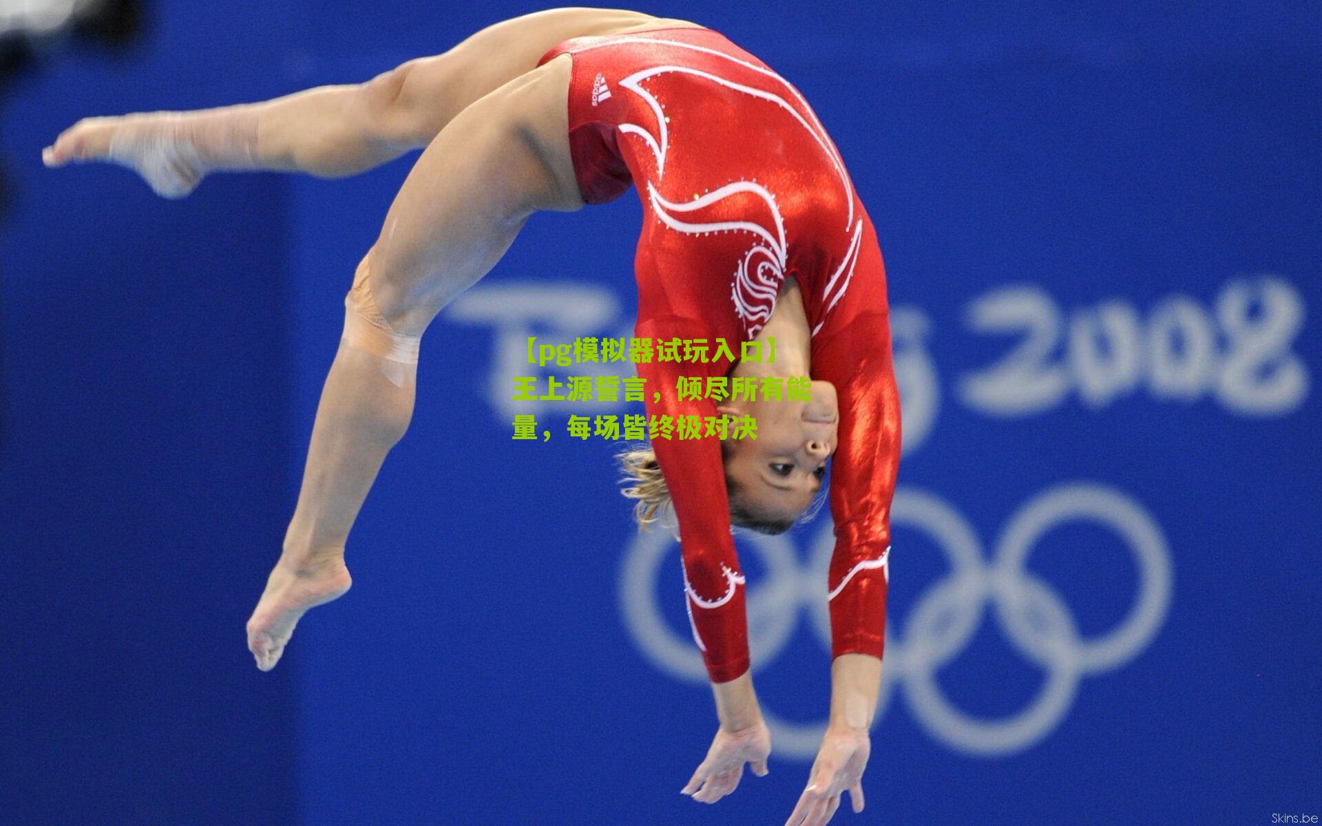 王上源誓言，倾尽所有能量，每场皆终极对决