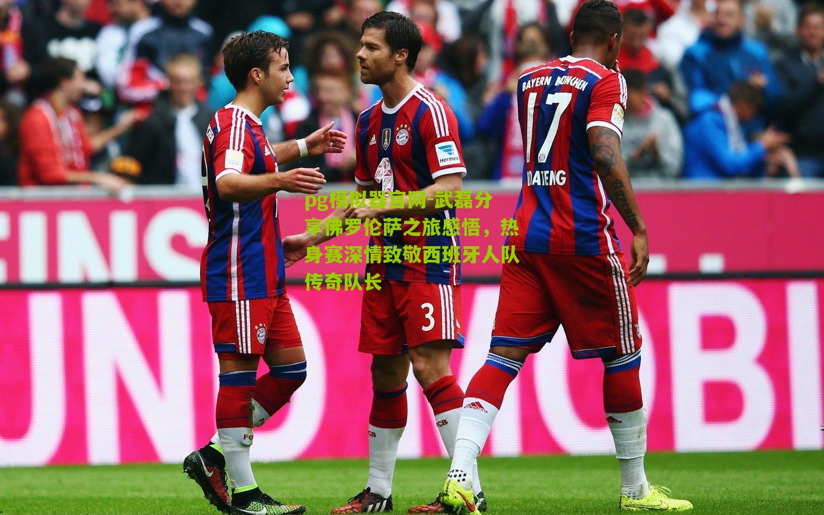 武磊分享佛罗伦萨之旅感悟，热身赛深情致敬西班牙人队传奇队长