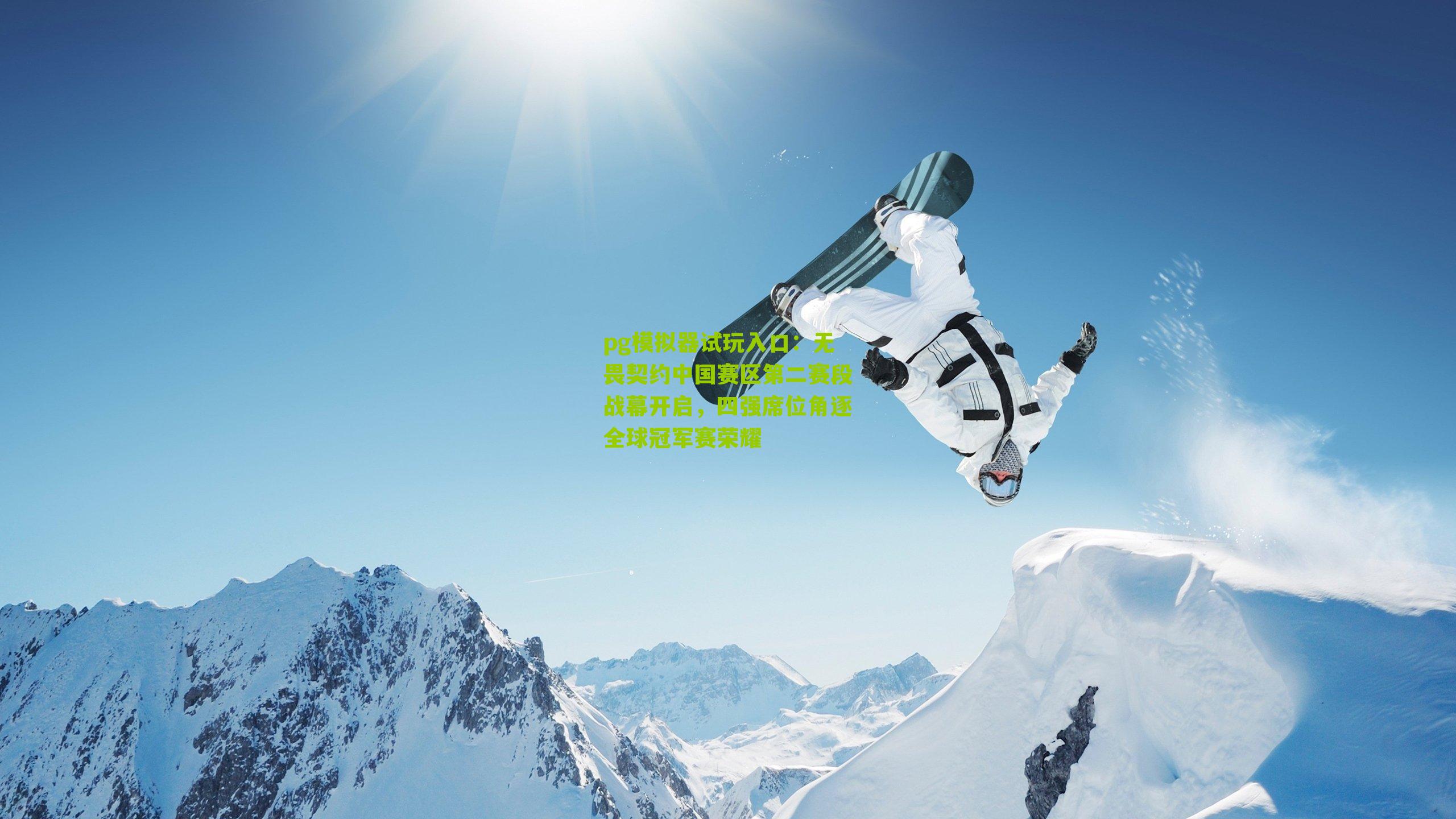 无畏契约中国赛区第二赛段战幕开启，四强席位角逐全球冠军赛荣耀