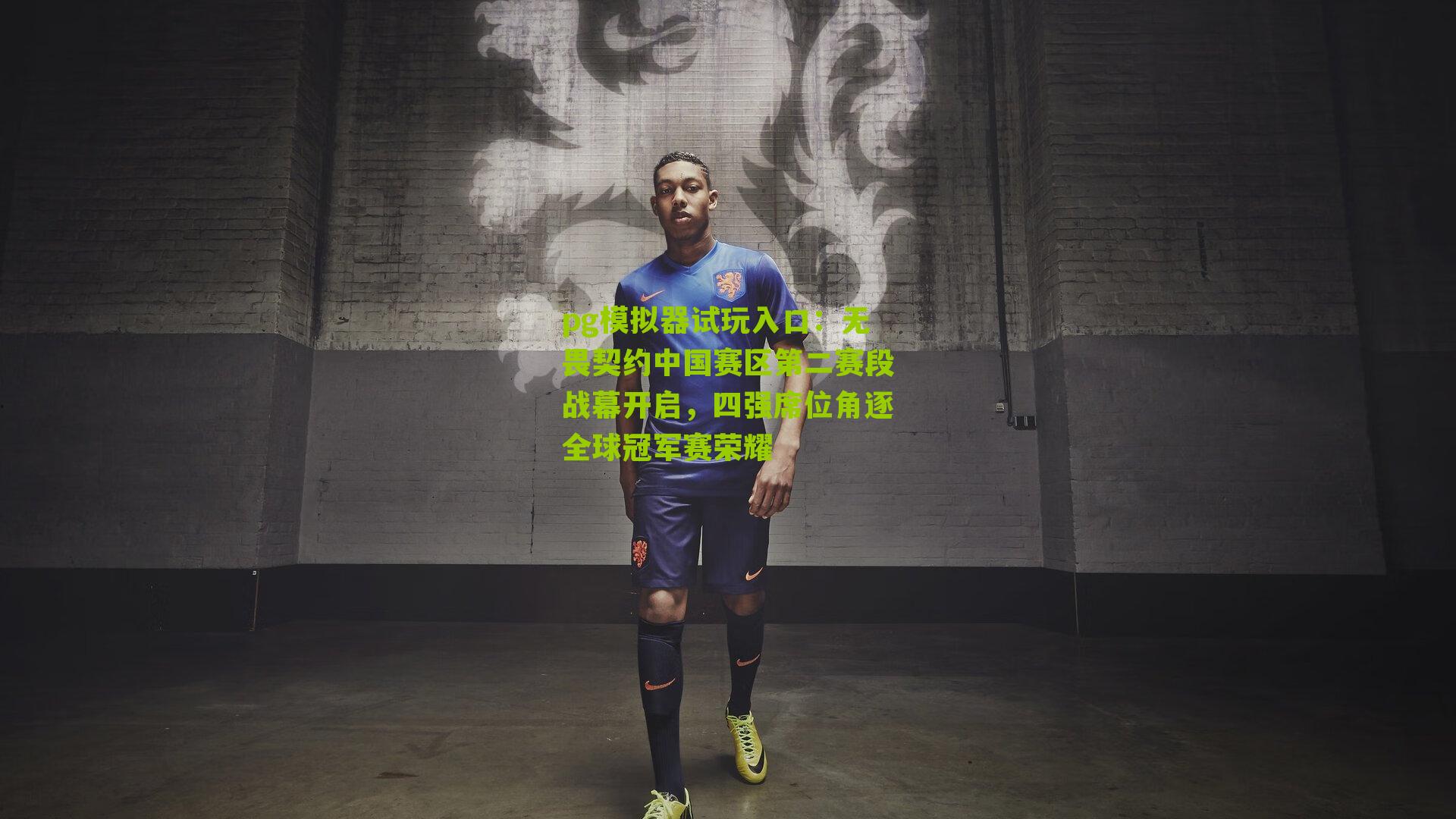 无畏契约中国赛区第二赛段战幕开启，四强席位角逐全球冠军赛荣耀