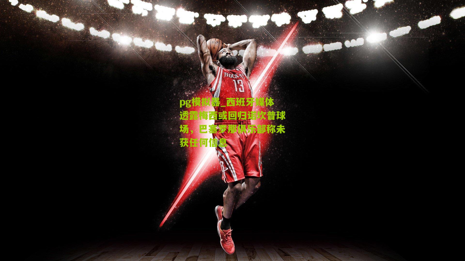 西班牙媒体透露梅西或回归诺坎普球场，巴塞罗那俱乐部称未获任何信息