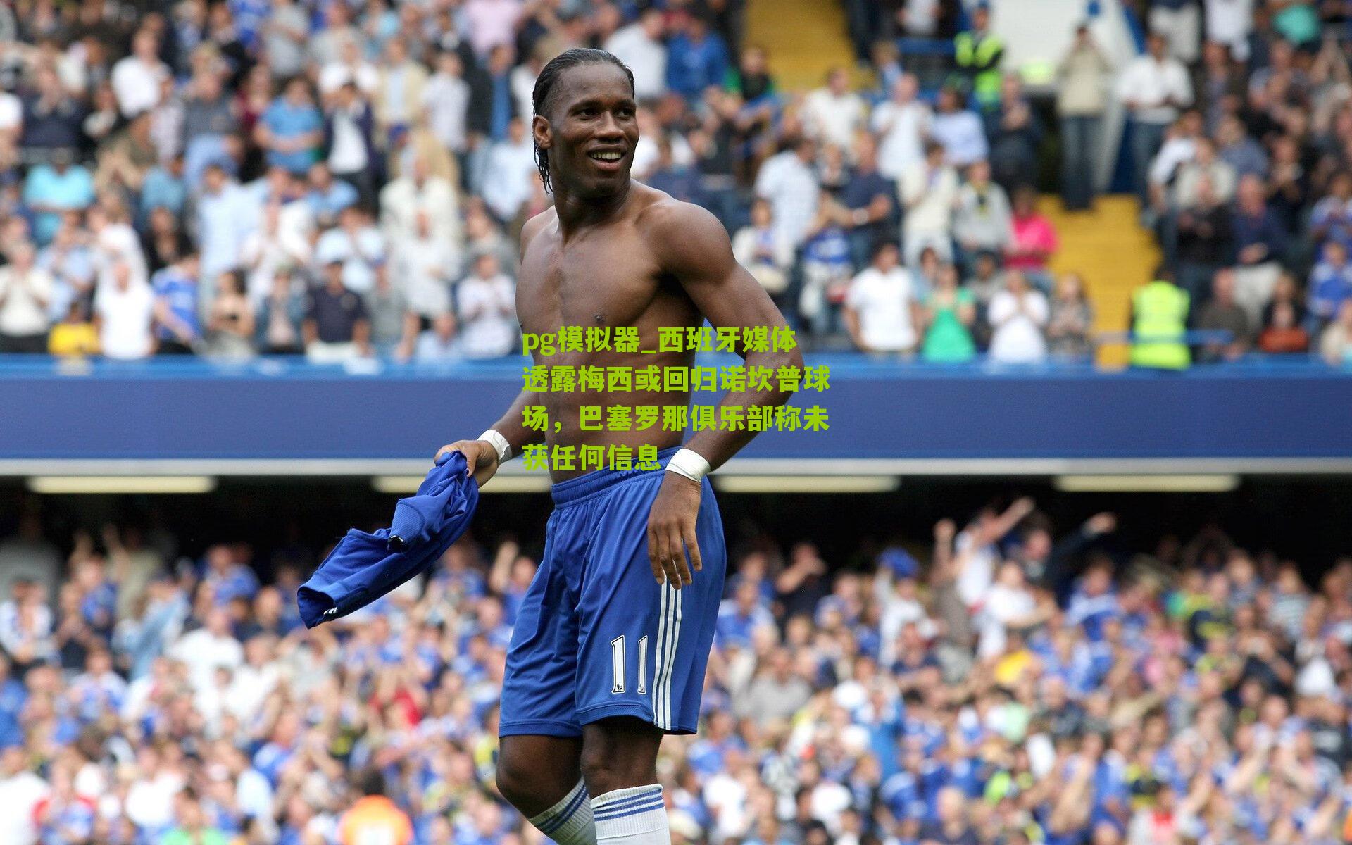 西班牙媒体透露梅西或回归诺坎普球场，巴塞罗那俱乐部称未获任何信息