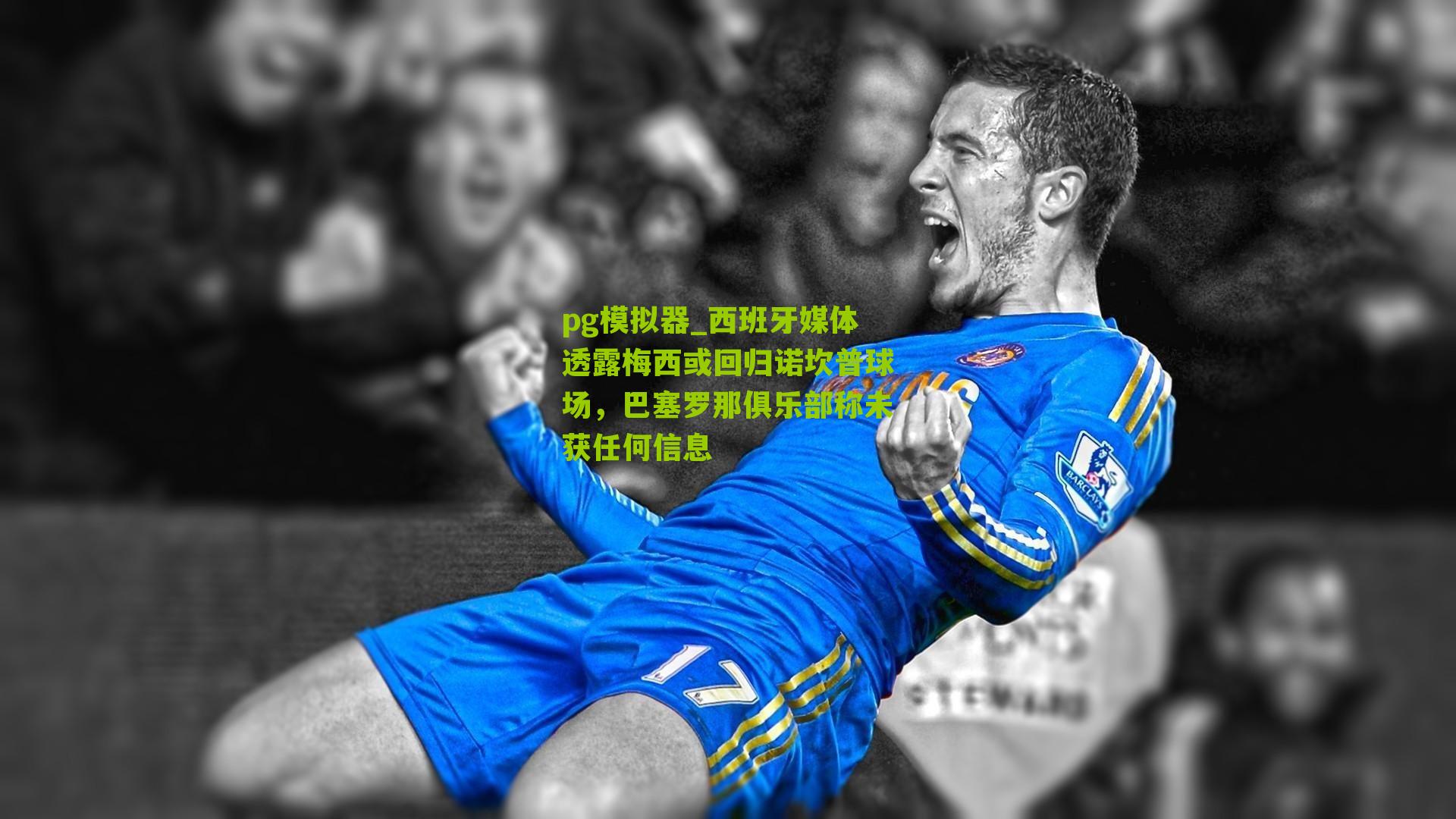 西班牙媒体透露梅西或回归诺坎普球场，巴塞罗那俱乐部称未获任何信息