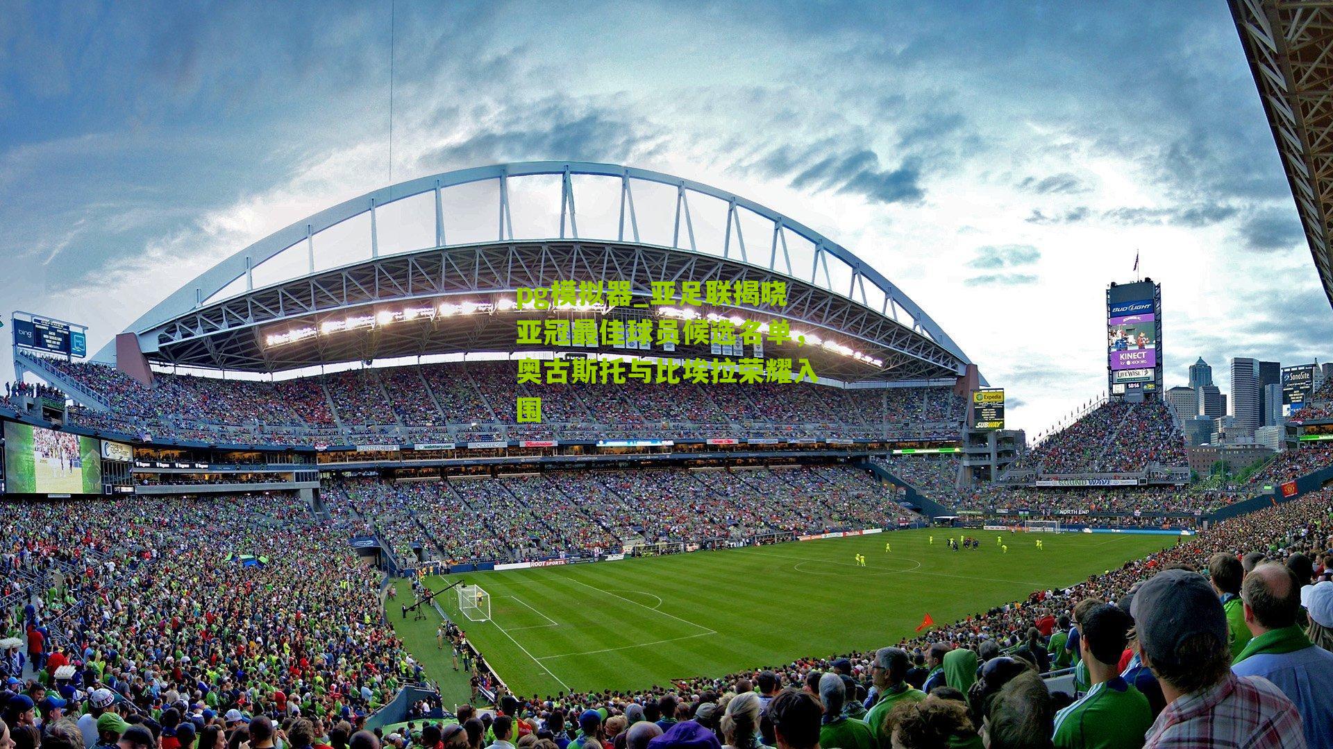 亚足联揭晓亚冠最佳球员候选名单，奥古斯托与比埃拉荣耀入围