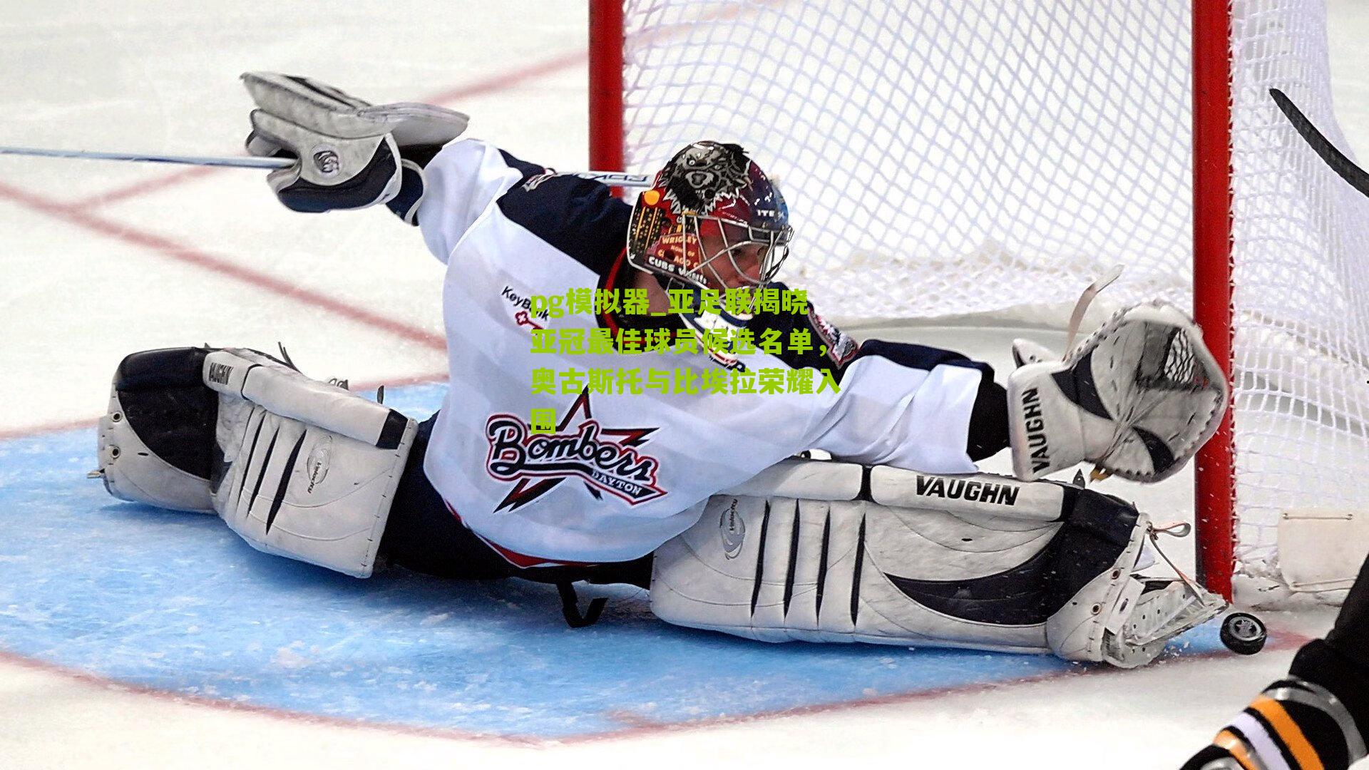 亚足联揭晓亚冠最佳球员候选名单，奥古斯托与比埃拉荣耀入围