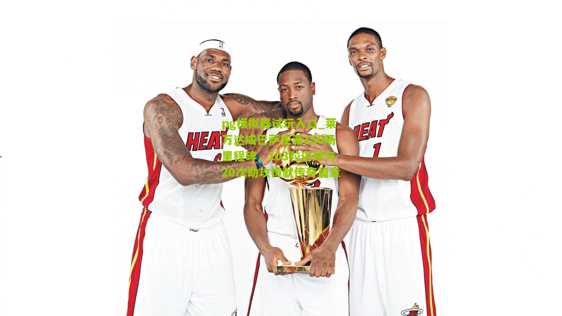 莱万达成巴萨生涯150场里程碑，103粒进球与20次助攻铸就传奇篇章