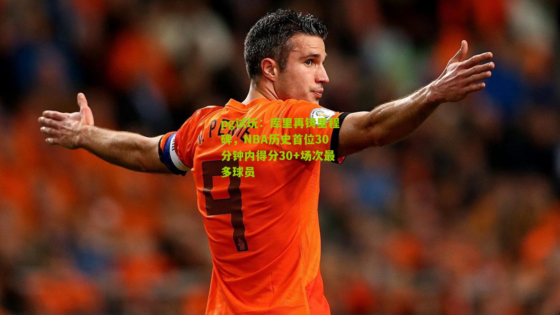 库里再铸里程碑，NBA历史首位30分钟内得分30+场次最多球员