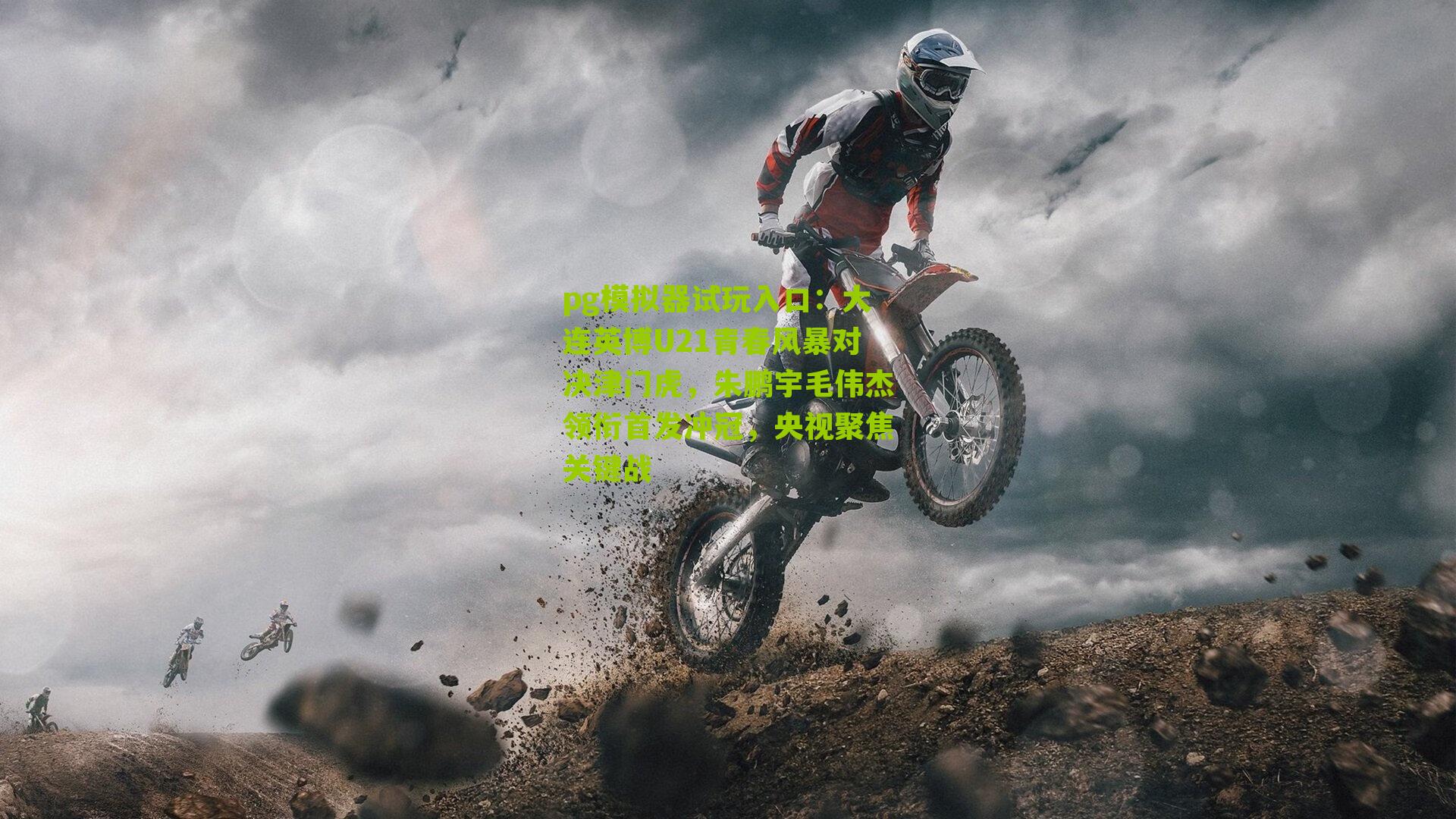 大连英博U21青春风暴对决津门虎，朱鹏宇毛伟杰领衔首发冲冠，央视聚焦关键战