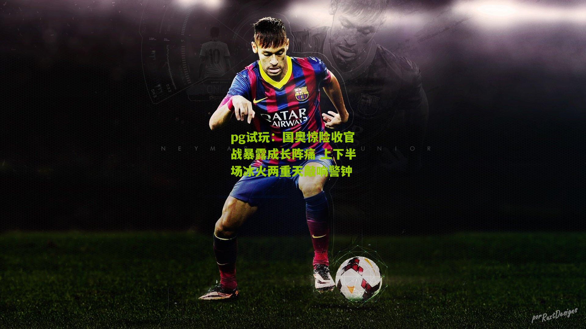 国奥惊险收官战暴露成长阵痛 上下半场冰火两重天敲响警钟