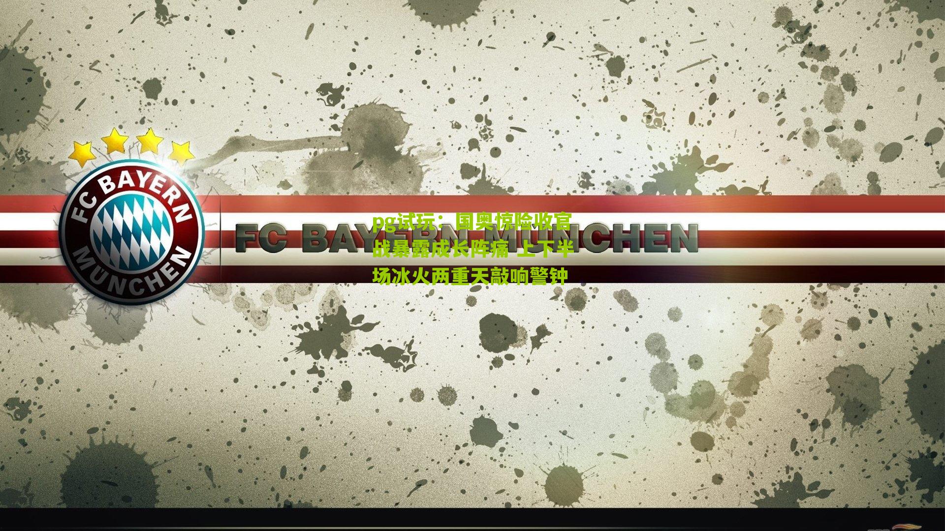 国奥惊险收官战暴露成长阵痛 上下半场冰火两重天敲响警钟