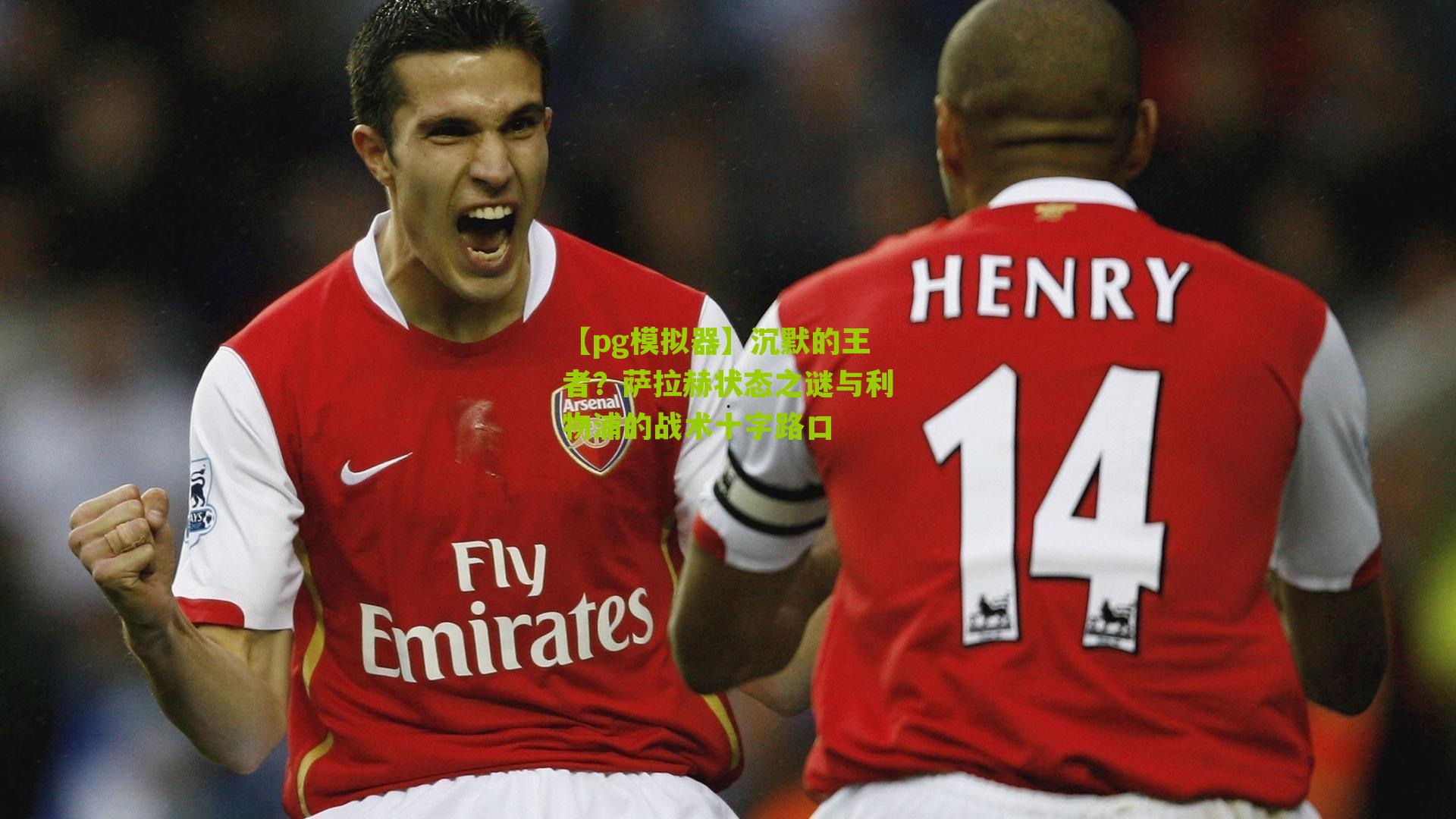 沉默的王者？萨拉赫状态之谜与利物浦的战术十字路口