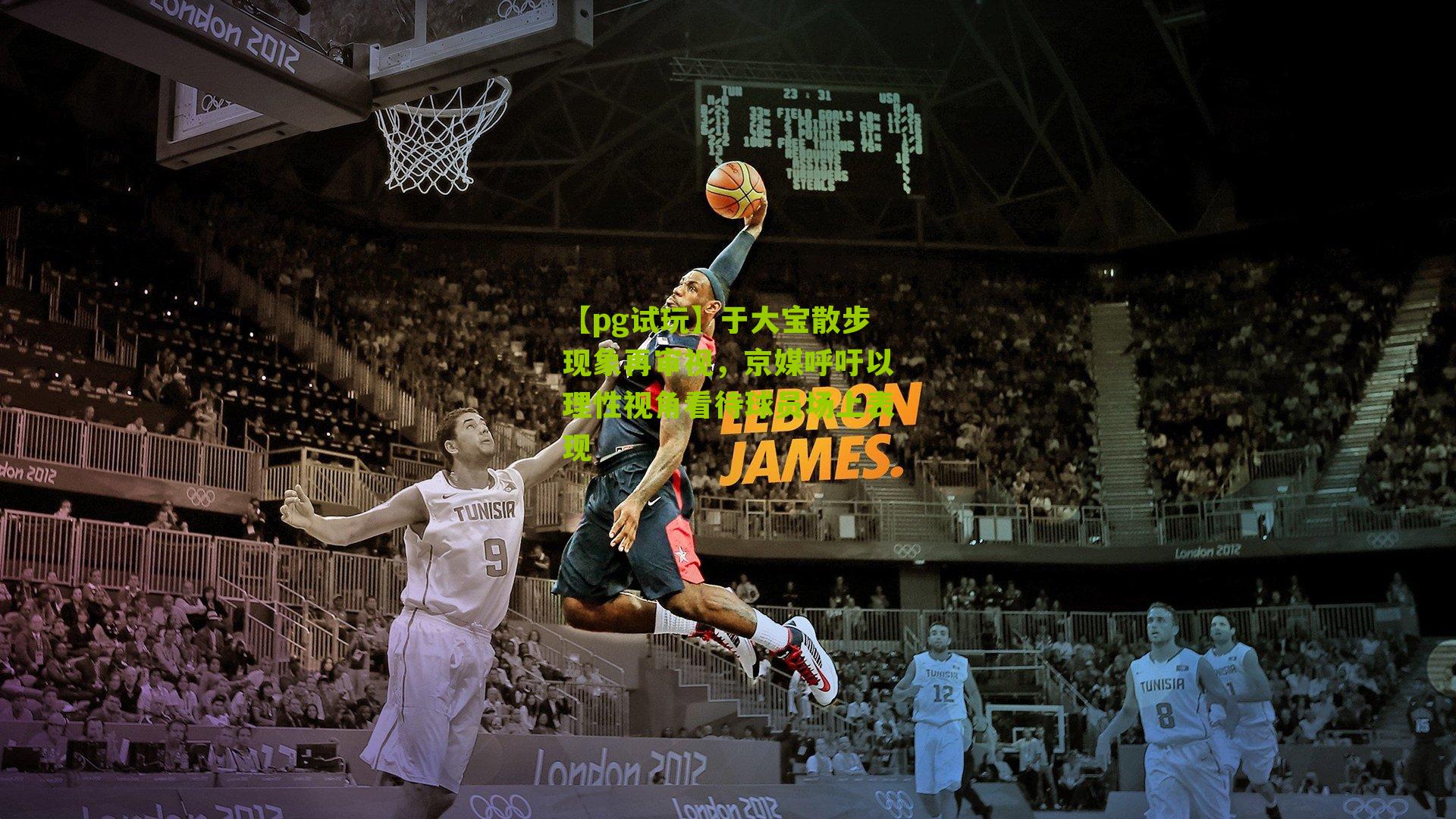 于大宝散步现象再审视，京媒呼吁以理性视角看待球员场上表现