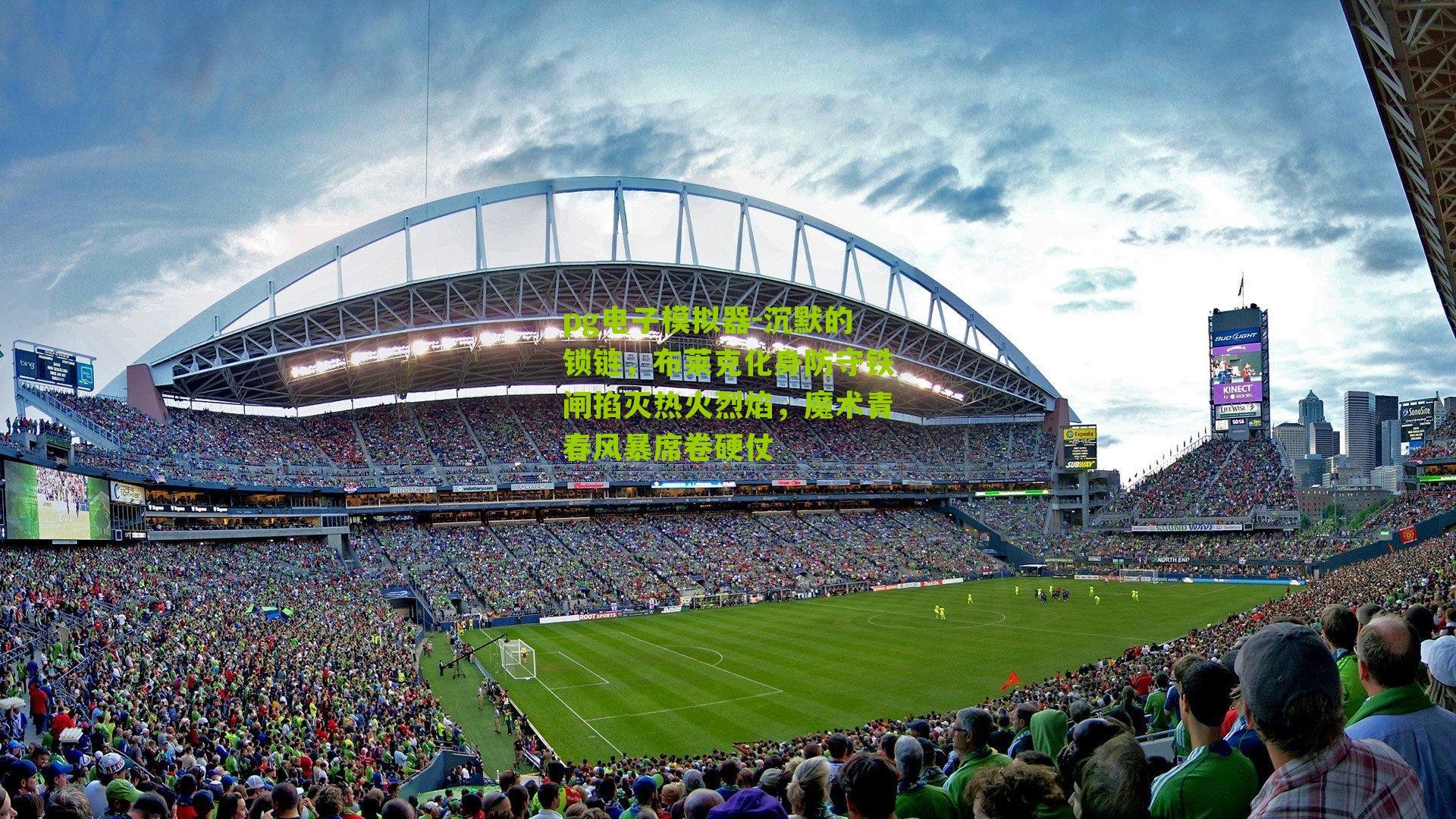 沉默的锁链，布莱克化身防守铁闸掐灭热火烈焰，魔术青春风暴席卷硬仗