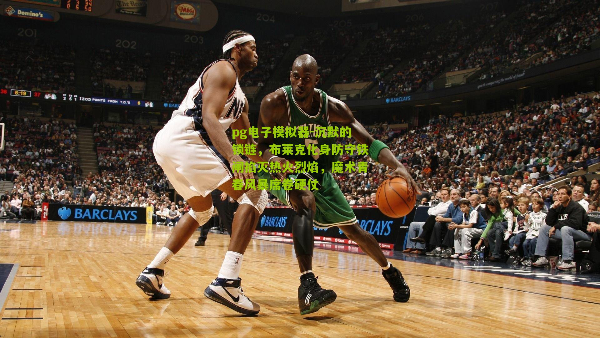 沉默的锁链，布莱克化身防守铁闸掐灭热火烈焰，魔术青春风暴席卷硬仗