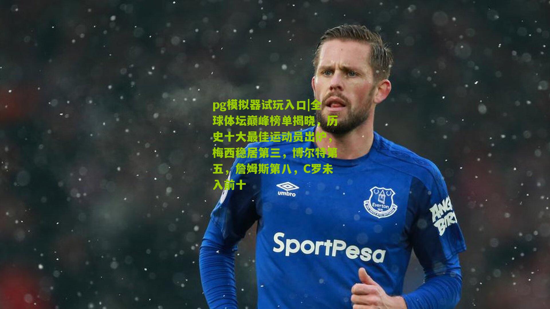 全球体坛巅峰榜单揭晓，历史十大最佳运动员出炉，梅西稳居第三，博尔特第五，詹姆斯第八，C罗未入前十