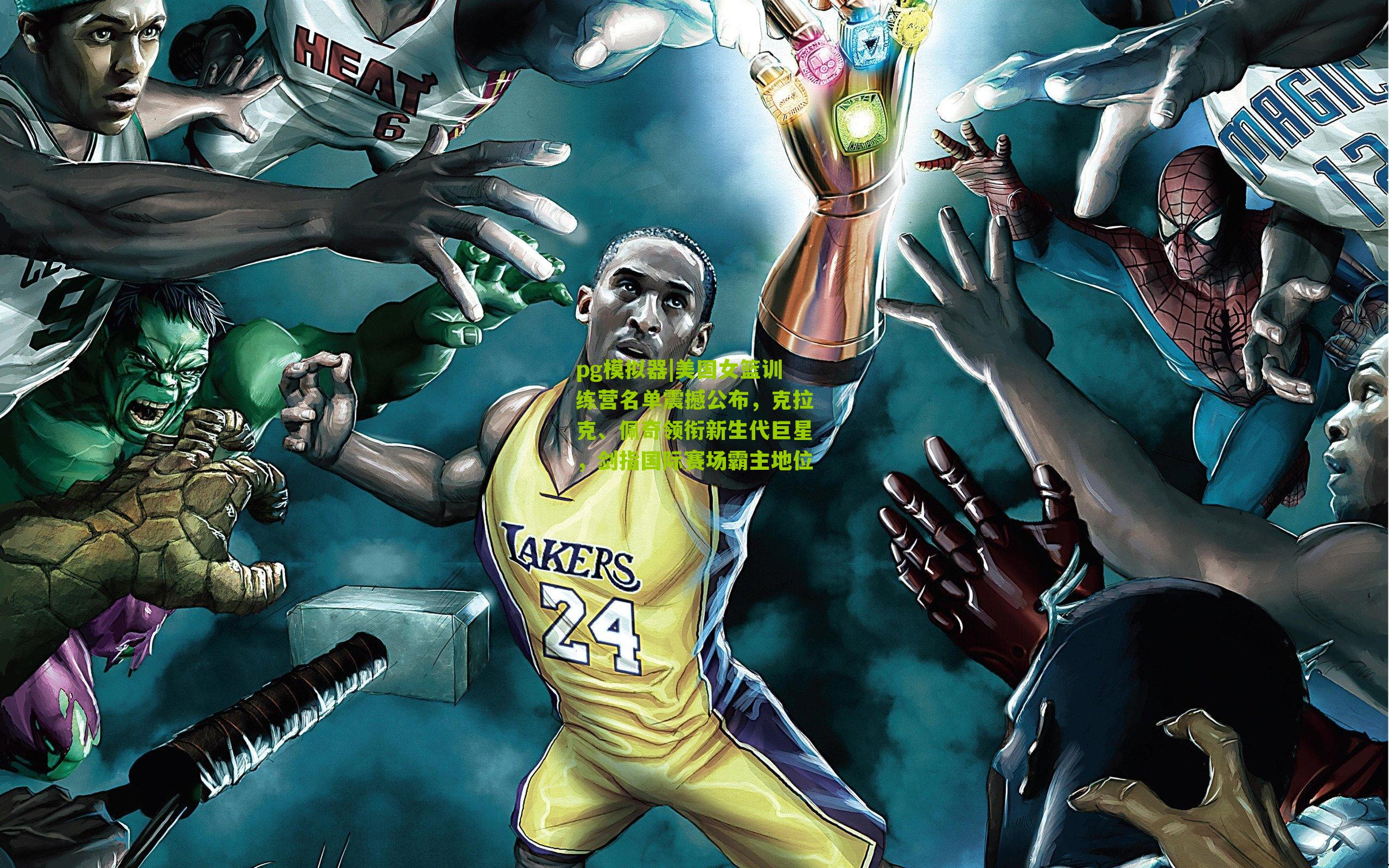 美国女篮训练营名单震撼公布，克拉克、佩奇领衔新生代巨星，剑指国际赛场霸主地位