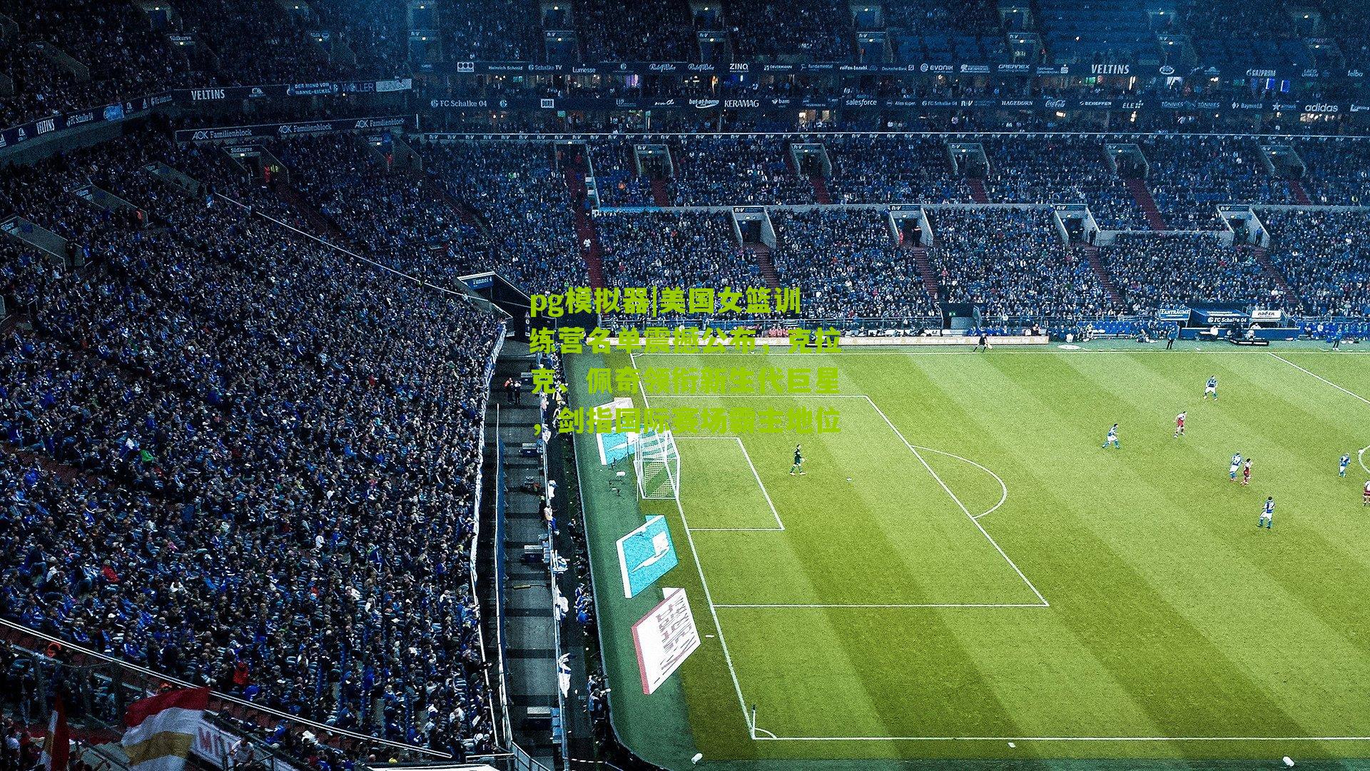 美国女篮训练营名单震撼公布，克拉克、佩奇领衔新生代巨星，剑指国际赛场霸主地位