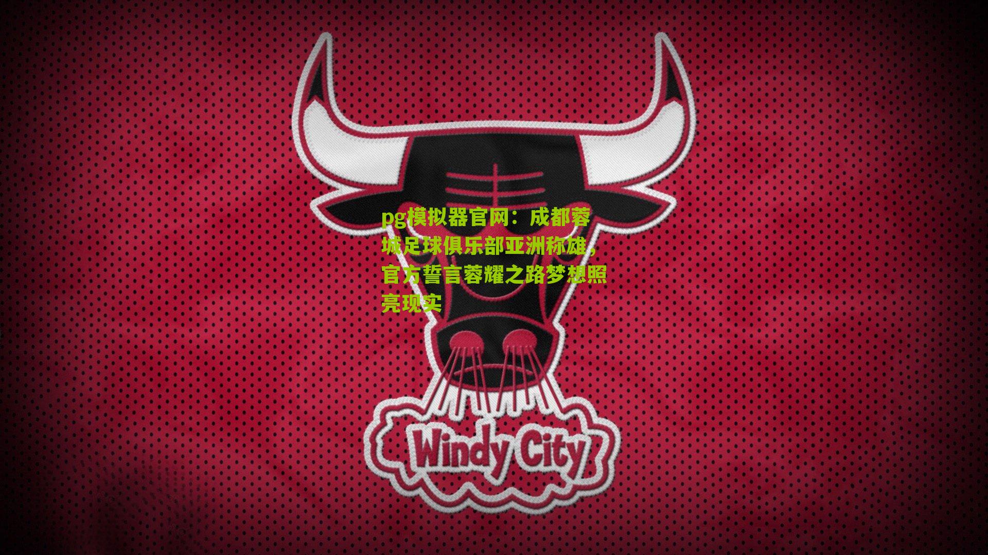 成都蓉城足球俱乐部亚洲称雄，官方誓言蓉耀之路梦想照亮现实