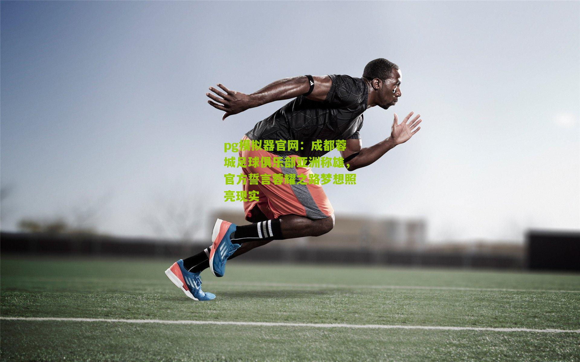 成都蓉城足球俱乐部亚洲称雄，官方誓言蓉耀之路梦想照亮现实