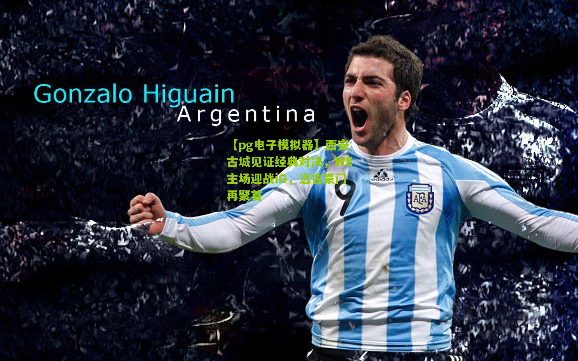 西安古城见证经典对决，WE主场迎战iG，远古豪门再聚首