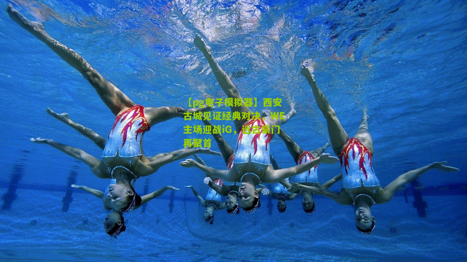 西安古城见证经典对决，WE主场迎战iG，远古豪门再聚首